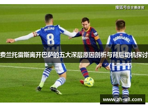 费兰托雷斯离开巴萨的五大深层原因剖析与背后动机探讨
