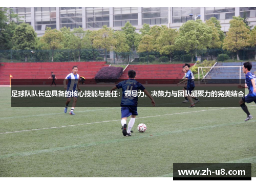 足球队队长应具备的核心技能与责任：领导力、决策力与团队凝聚力的完美结合