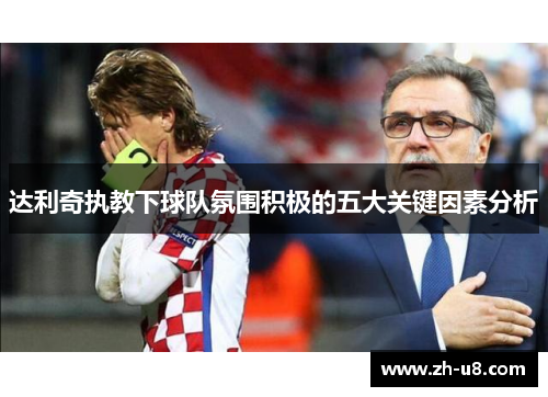 达利奇执教下球队氛围积极的五大关键因素分析