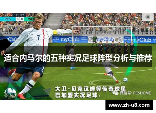 适合内马尔的五种实况足球阵型分析与推荐