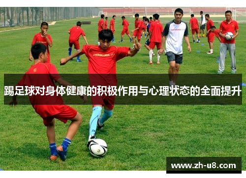 踢足球对身体健康的积极作用与心理状态的全面提升