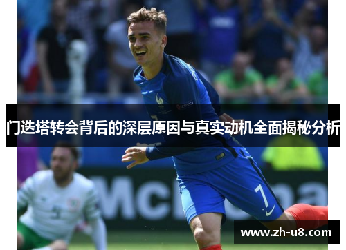 门迭塔转会背后的深层原因与真实动机全面揭秘分析