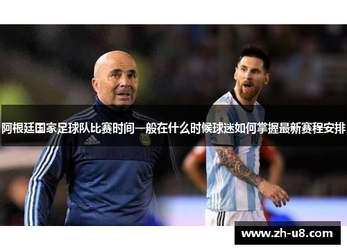 阿根廷国家足球队比赛时间一般在什么时候球迷如何掌握最新赛程安排