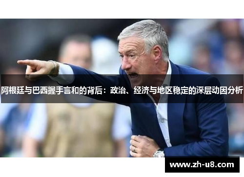 阿根廷与巴西握手言和的背后：政治、经济与地区稳定的深层动因分析