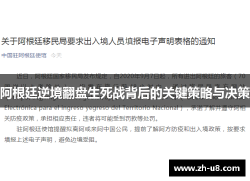 阿根廷逆境翻盘生死战背后的关键策略与决策