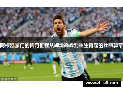 阿根廷豪门的传奇征程从辉煌巅峰到重生再起的壮丽篇章