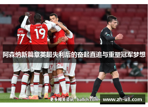 阿森纳新篇章英超失利后的奋起直追与重塑冠军梦想
