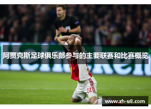 阿贾克斯足球俱乐部参与的主要联赛和比赛概览