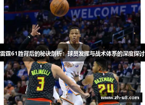 雷霆61胜背后的秘诀剖析：球员发挥与战术体系的深度探讨