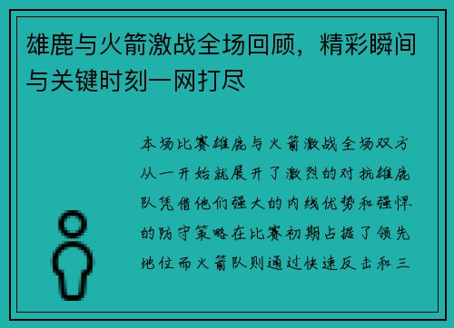 雄鹿与火箭激战全场回顾，精彩瞬间与关键时刻一网打尽